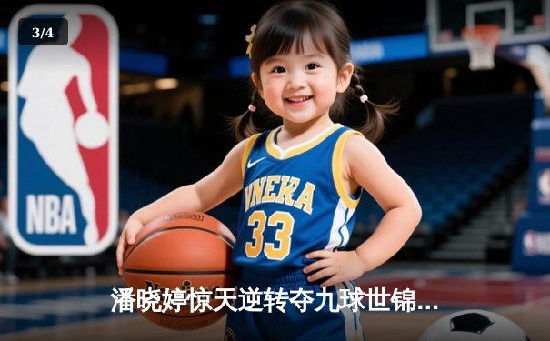 潘晓婷惊天逆转夺九球世锦赛冠军 中国金花绽放台北赛场 - 3