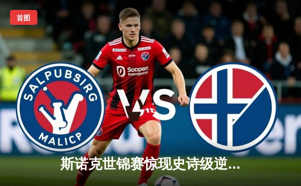 斯诺克世锦赛惊现史诗级逆转 奥沙利文决胜局轰147绝杀特鲁姆普