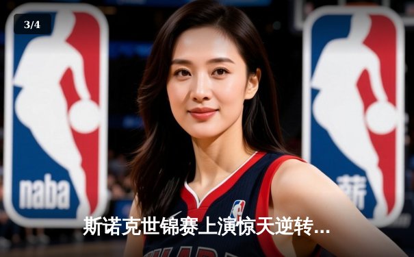 斯诺克世锦赛上演惊天逆转 奥沙利文决胜局绝杀特鲁姆普卫冕成功 - 3