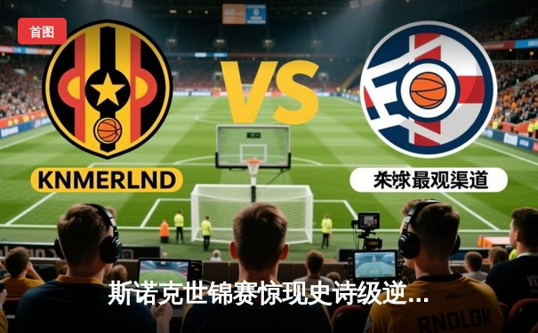 斯诺克世锦赛惊现史诗级逆转 奥沙利文决胜局轰147绝杀特鲁姆普