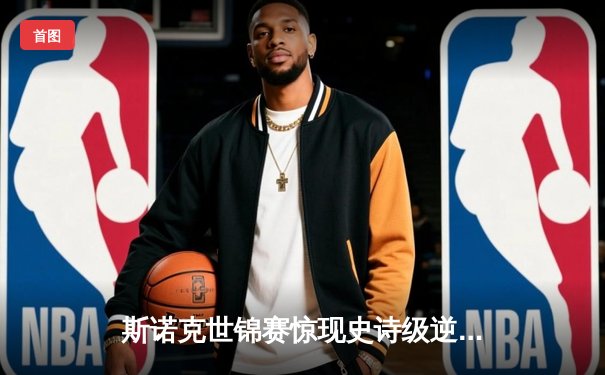 斯诺克世锦赛惊现史诗级逆转 奥沙利文决胜局轰147绝杀特鲁姆普