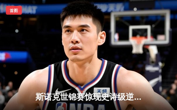 斯诺克世锦赛惊现史诗级逆转 奥沙利文决胜局轰147绝杀特鲁姆普