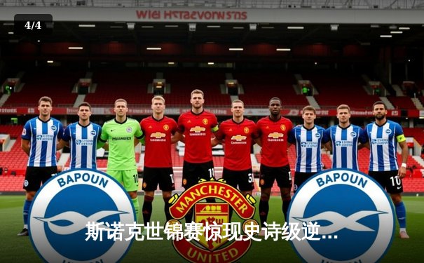 斯诺克世锦赛惊现史诗级逆转 奥沙利文决胜局轰147绝杀特鲁姆普 - 4