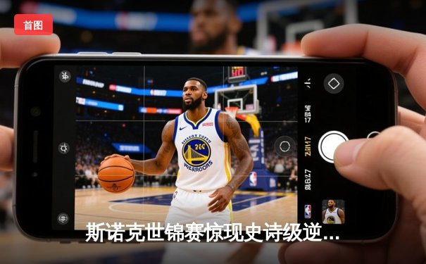 斯诺克世锦赛惊现史诗级逆转 奥沙利文决胜局轰147绝杀特鲁姆普